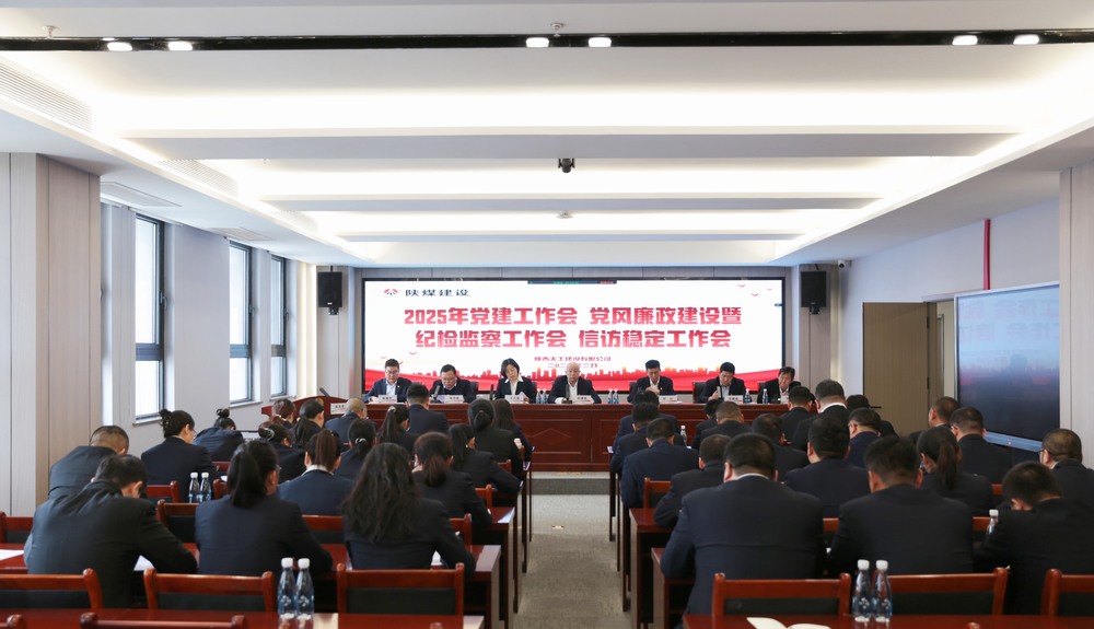 陜煤建設(shè)天工公司召開2025年黨建工作會(huì)和黨風(fēng)廉政建設(shè)暨紀(jì)檢監(jiān)察工作會(huì)、信訪穩(wěn)定工作會(huì)