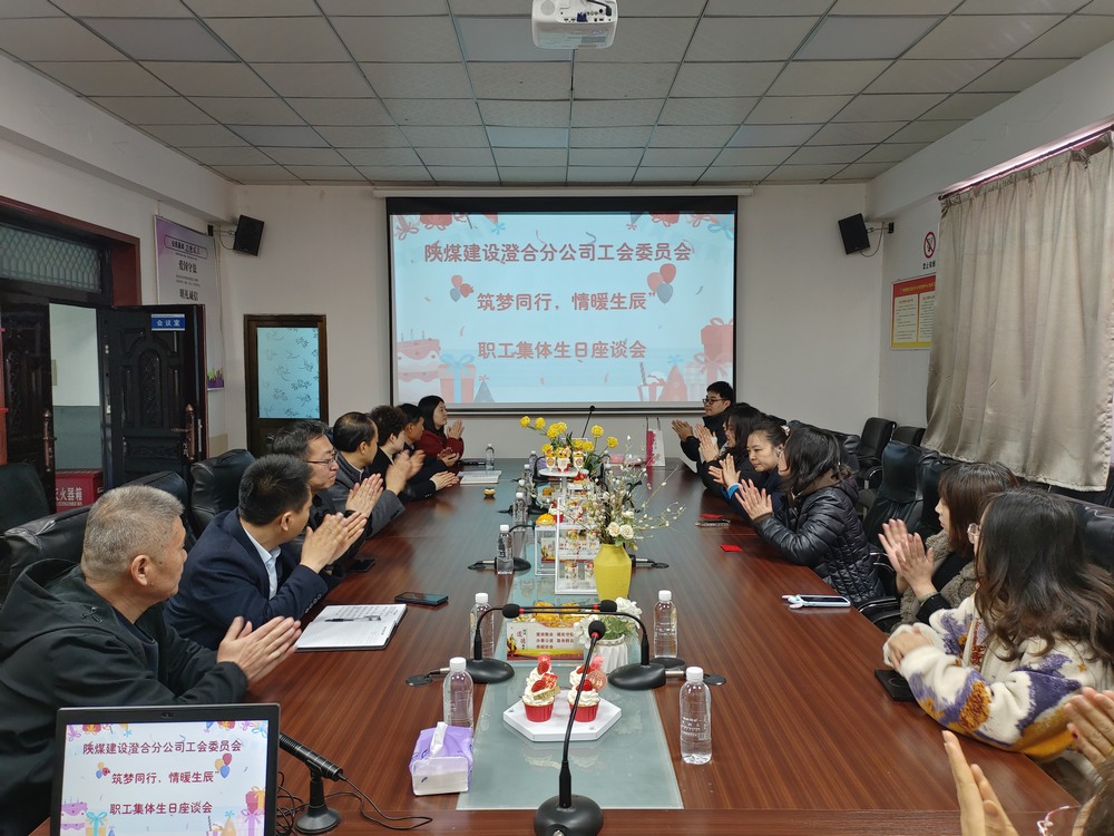 陜煤建設(shè)澄合分公司舉辦“筑夢(mèng)同行，情暖生辰”職工集體生日座談會(huì)
