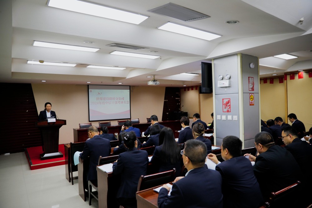 陜煤建設(shè)路橋分公司召開2024年度中層干部考評大會(huì)