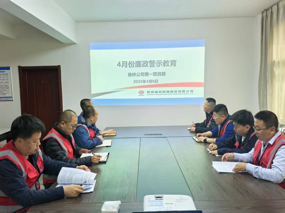 陜煤建設(shè)榆林公司第一項(xiàng)目部：筑牢廉政防線(xiàn) 護(hù)航高質(zhì)量發(fā)展