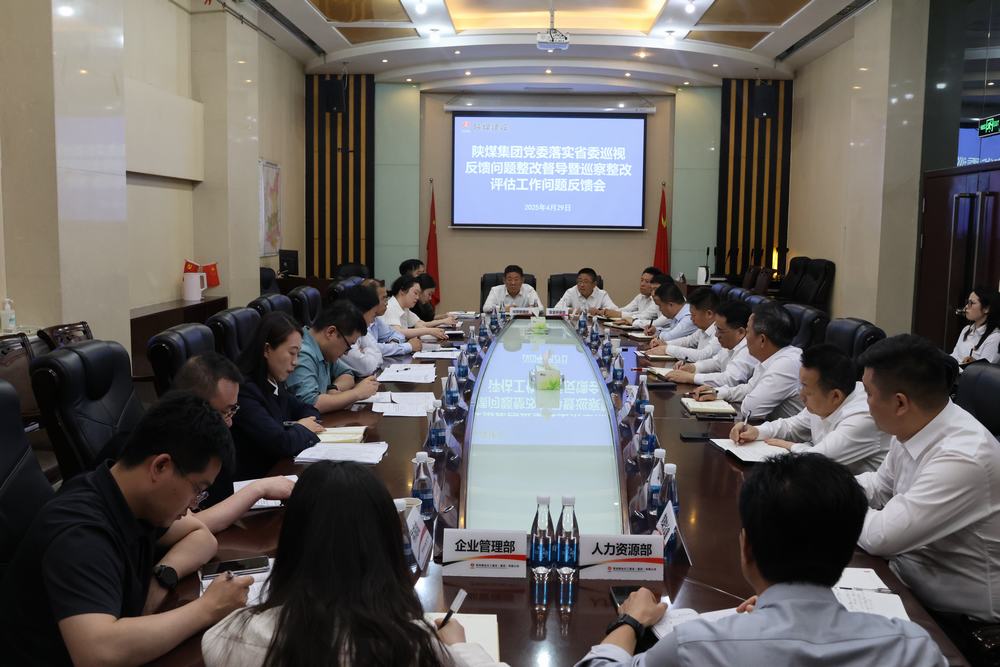陜煤集團(tuán)巡察整改第二評(píng)估組到建設(shè)集團(tuán)開展落實(shí)省委巡視反饋問(wèn)題整改督導(dǎo)暨巡察整改評(píng)估工作