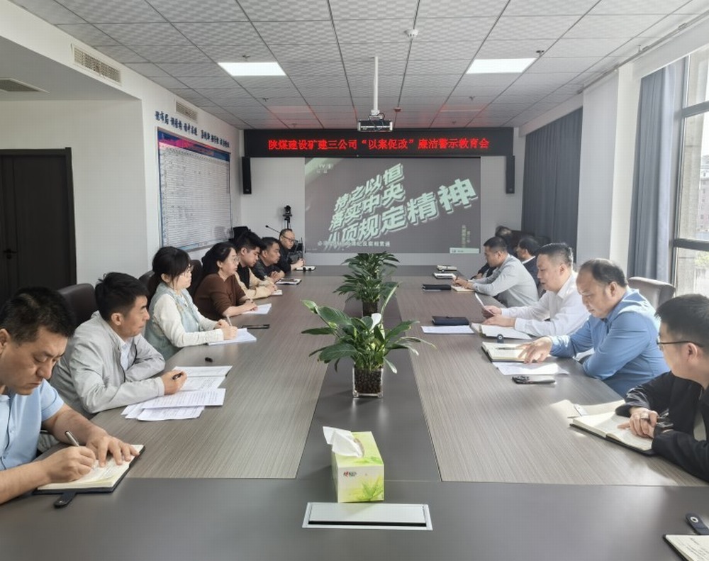 陜煤建設(shè)礦建三公司：抓思想筑防線(xiàn)強(qiáng)化節(jié)日期間作風(fēng)建設(shè)