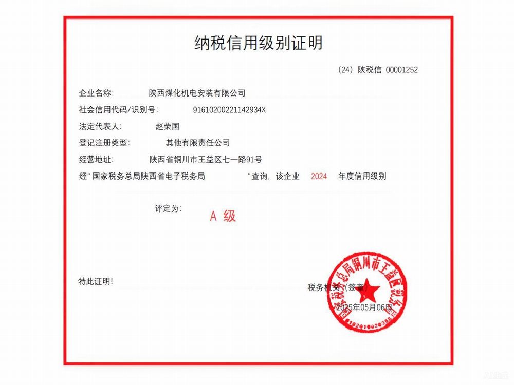 陜煤建設(shè)機電安裝公司榮獲2024年度納稅信用“A”級企業(yè)