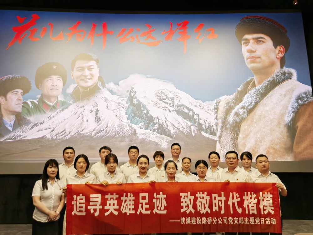 陜煤建設(shè)路橋分公司開展“追尋英雄足跡，致敬時代楷模 ”主題黨日紅色觀影活動