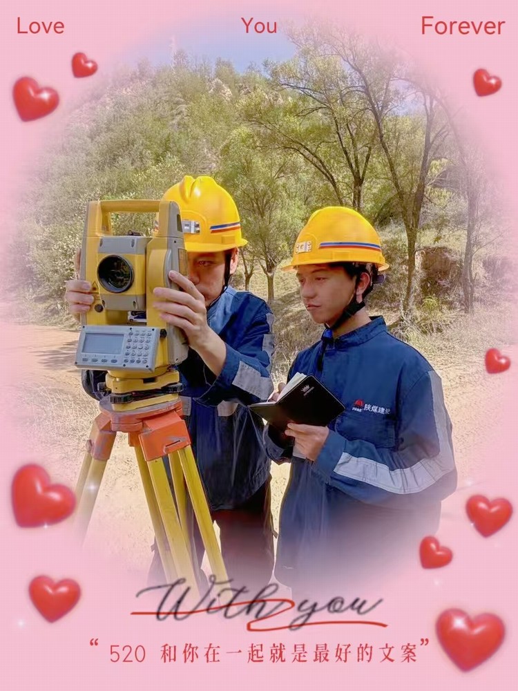 解密“520”，一起來看礦建人的真情告白