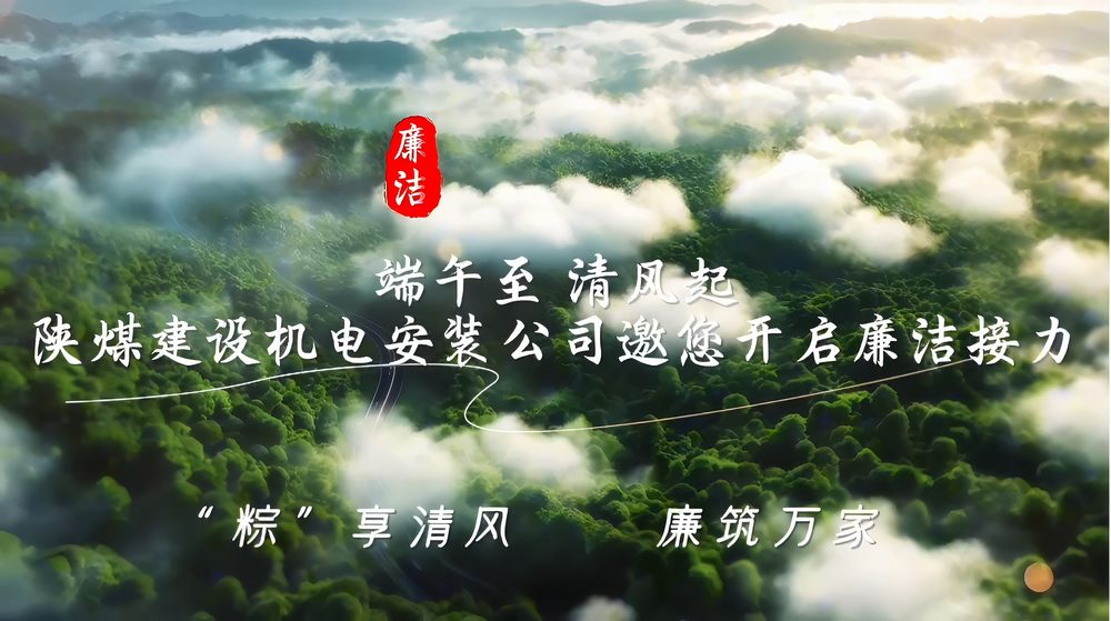 陜煤建設(shè)機(jī)電安裝公司：“粽”享清風(fēng) 廉筑萬(wàn)家