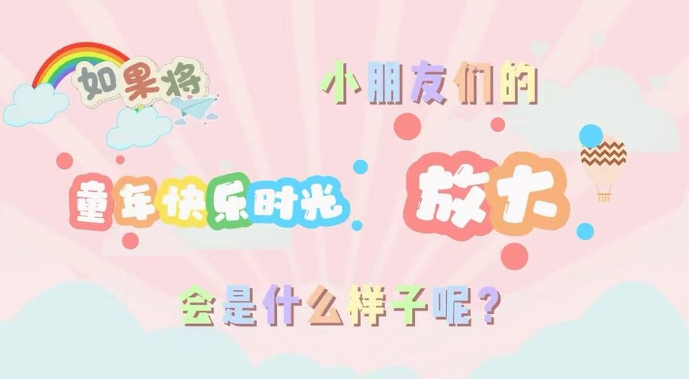 叮咚！快樂已放大一百倍