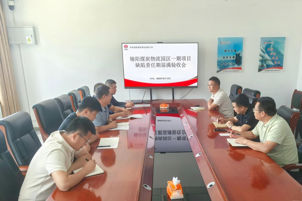 榆陽煤炭物流園區(qū)一期項目順利通過缺陷責任期屆滿驗收
