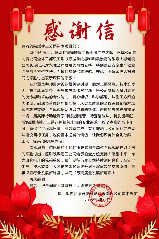 陜煤建設(shè)礦建三公司:一封感謝信 見(jiàn)證優(yōu)質(zhì)履約
