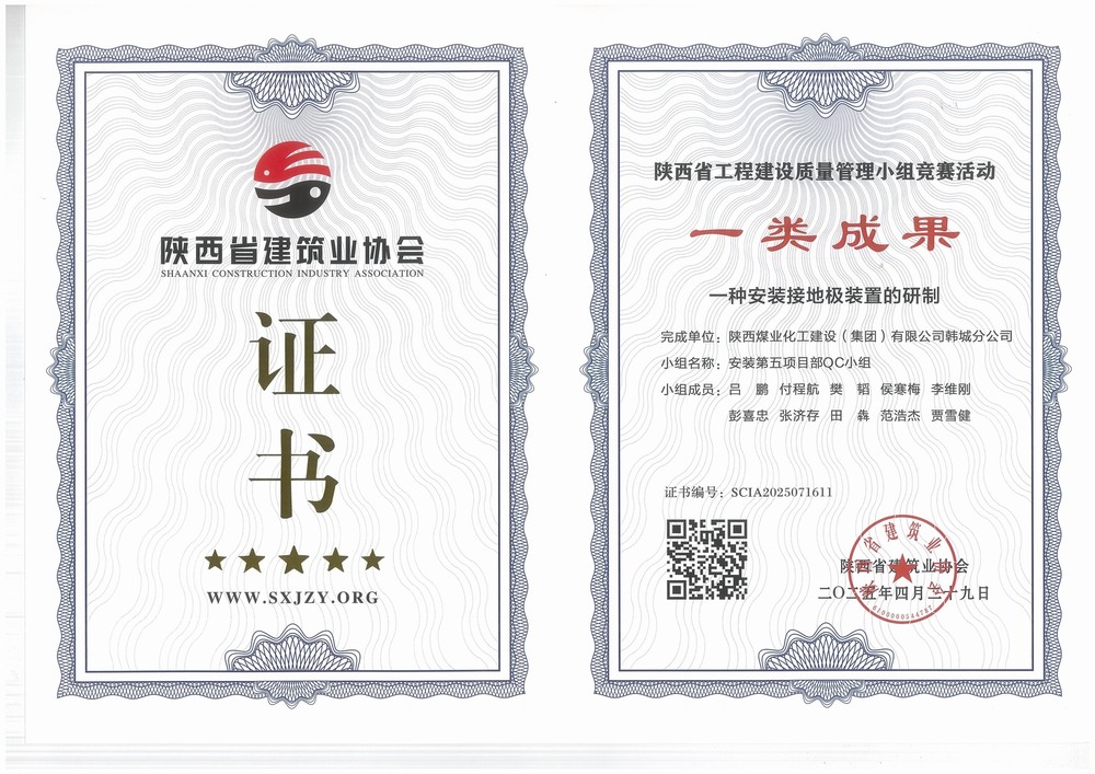 陜煤建設(shè)韓城分公司安裝五項(xiàng)目部：QC小組成果再獲榮譽(yù)，助力高質(zhì)量工程建設(shè)