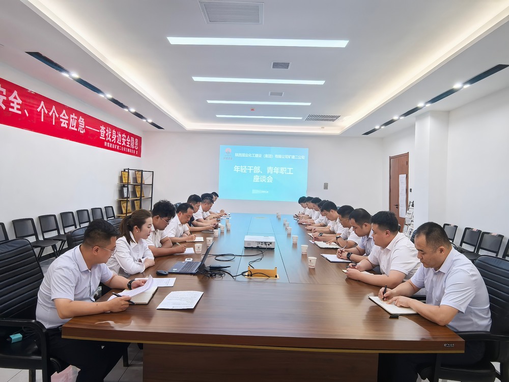 凝聚青春力量，共促企業(yè)發(fā)展-陜煤建設(shè)礦建二公司召開年輕干部、青年職工座談會(huì)