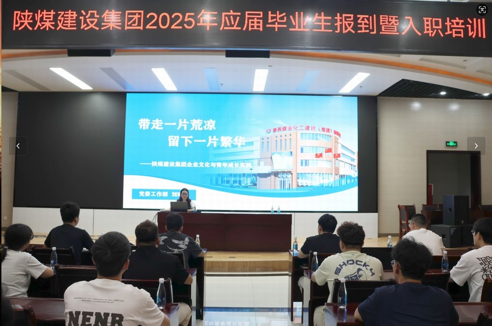 陜煤建設2025年應屆畢業(yè)生入職培訓順利啟動，32名新員工開啟職業(yè)新征程