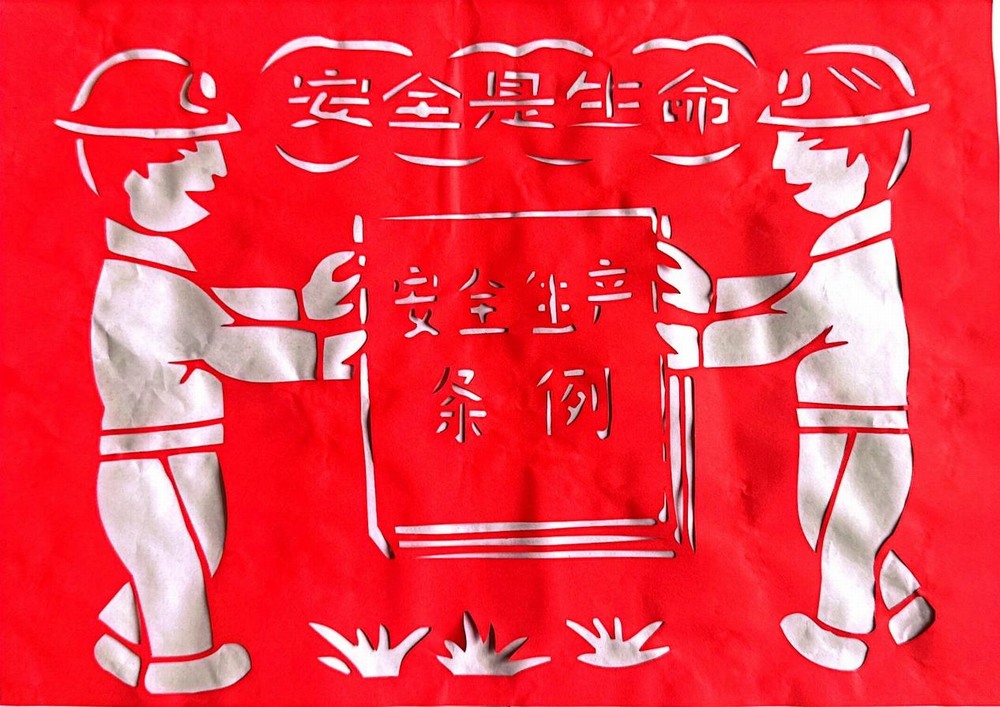 以剪紙傳意，筑牢安全生產(chǎn)防線