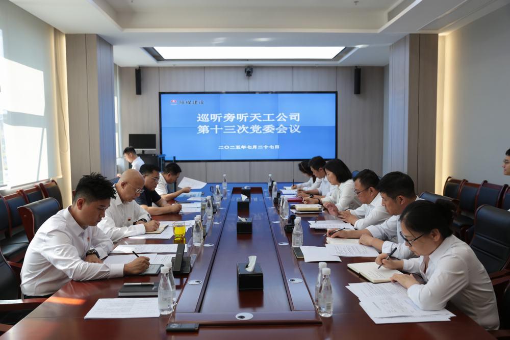 集團領導到所屬單位巡聽旁聽黨組織會議、黨委理論學習中心組學習