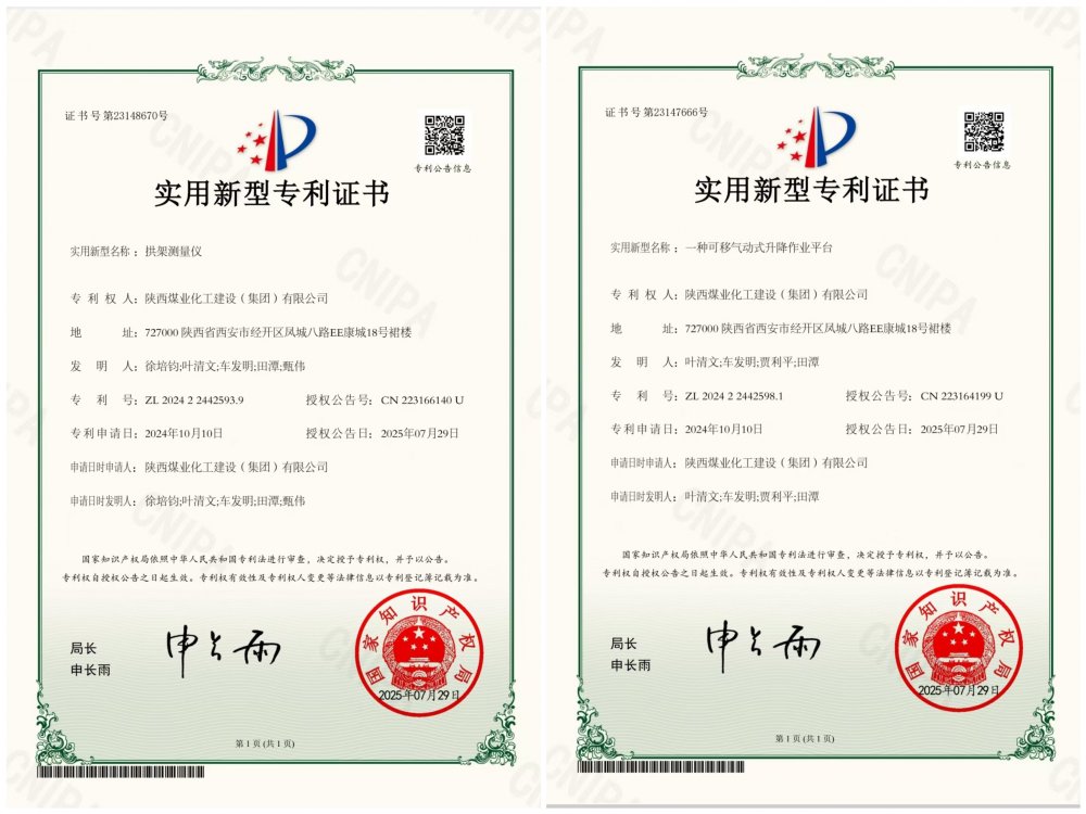 喜報！陜煤建設礦建三公司兩項專利獲授權