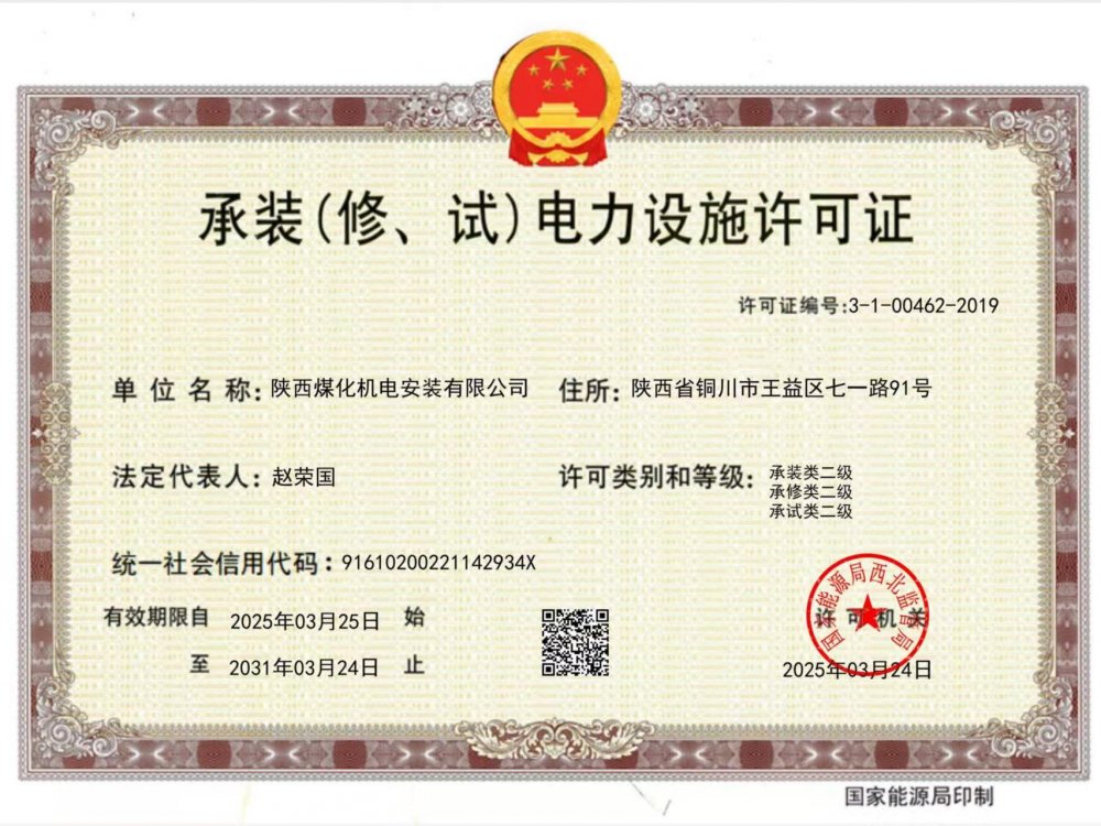 陜煤建設(shè)機電安裝公司：以“賺錢思維”推動資質(zhì)升級，叩開電力市場新大門