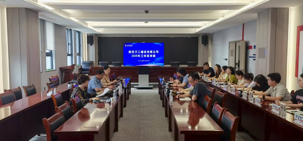 權(quán)威認證加持！陜煤建設(shè)天工公司順利通過“三體系”年度監(jiān)督審核