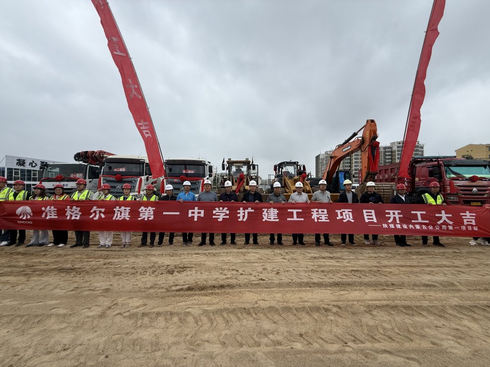 陜煤建設(shè)內(nèi)蒙古分公司舉行準(zhǔn)格爾旗第一中學(xué)擴(kuò)建工程開(kāi)工儀式