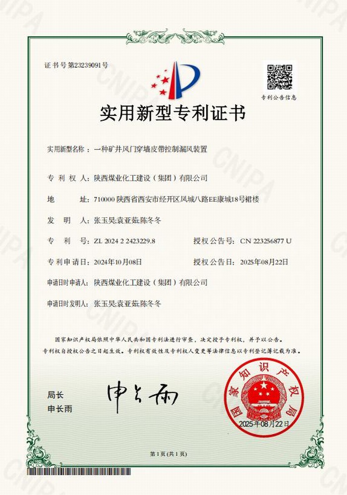 專利＋1！陜煤建設礦建二公司又獲專利 助“一通三防”增效