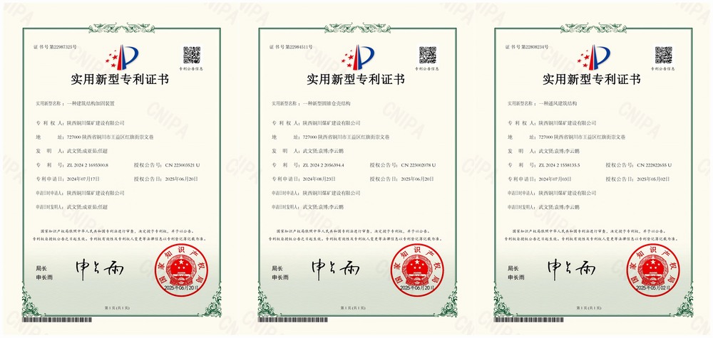 三項實用新型專利“破題”！陜煤建設銅煤公司以技術創(chuàng)新賦能企業(yè)高質量發(fā)展