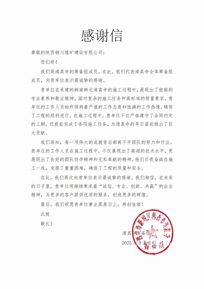 喜報！陜煤建設銅煤公司喜獲業(yè)主致謝信