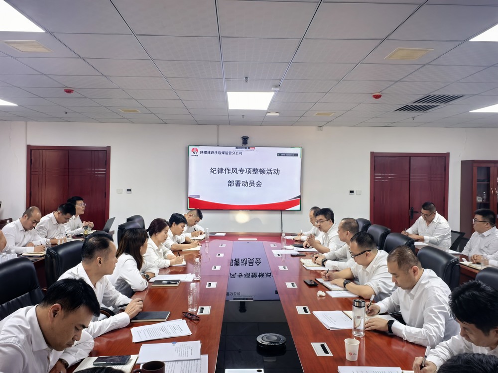 陜煤建設(shè)洗選煤運(yùn)營(yíng)公司全面啟動(dòng)紀(jì)律作風(fēng)專(zhuān)項(xiàng)整頓活動(dòng)?