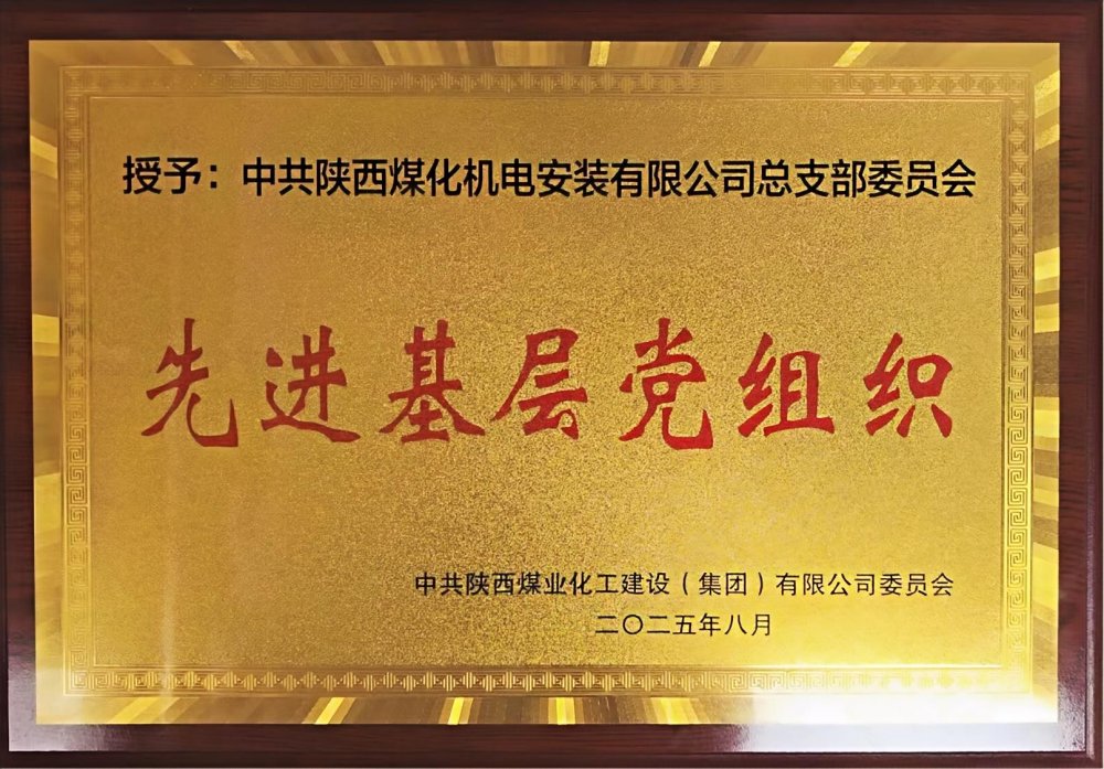 陜煤建設機電安裝公司：以“強堡壘、顯擔當”書寫黨建引領新答卷