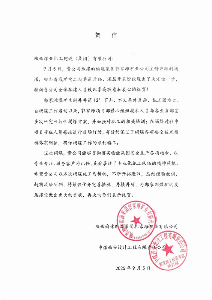 雙賀臨門！陜煤建設礦建二公司獲甲方與總包單位聯合致信表彰