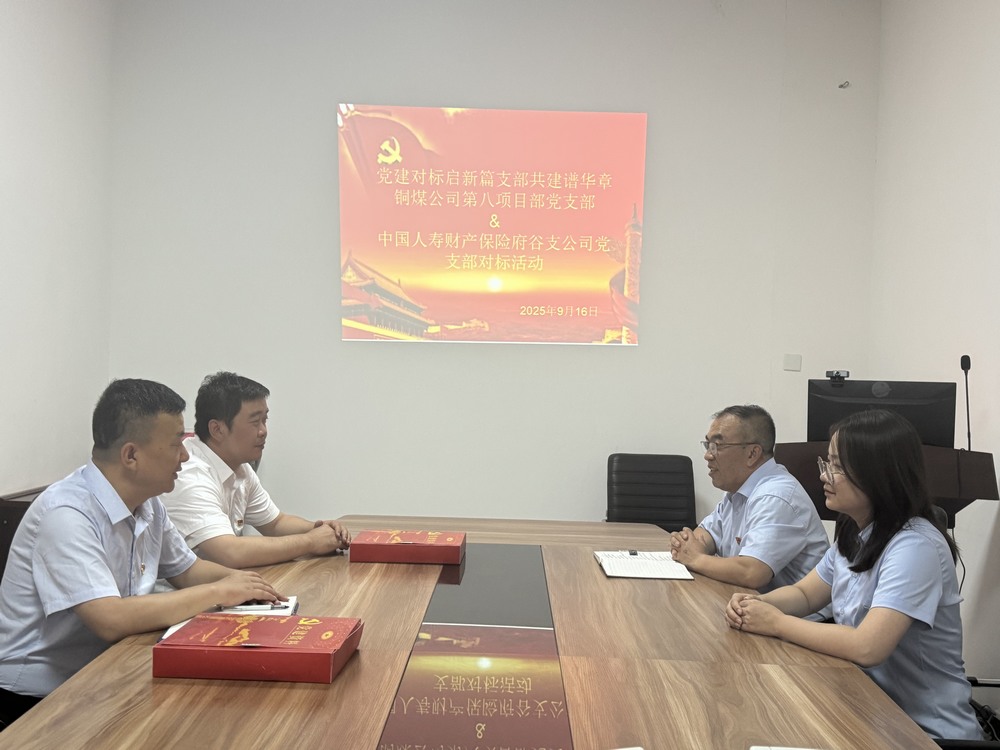 陜煤建設(shè)銅煤公司：跨行業(yè)黨建“手拉手”，對標(biāo)共建激活力