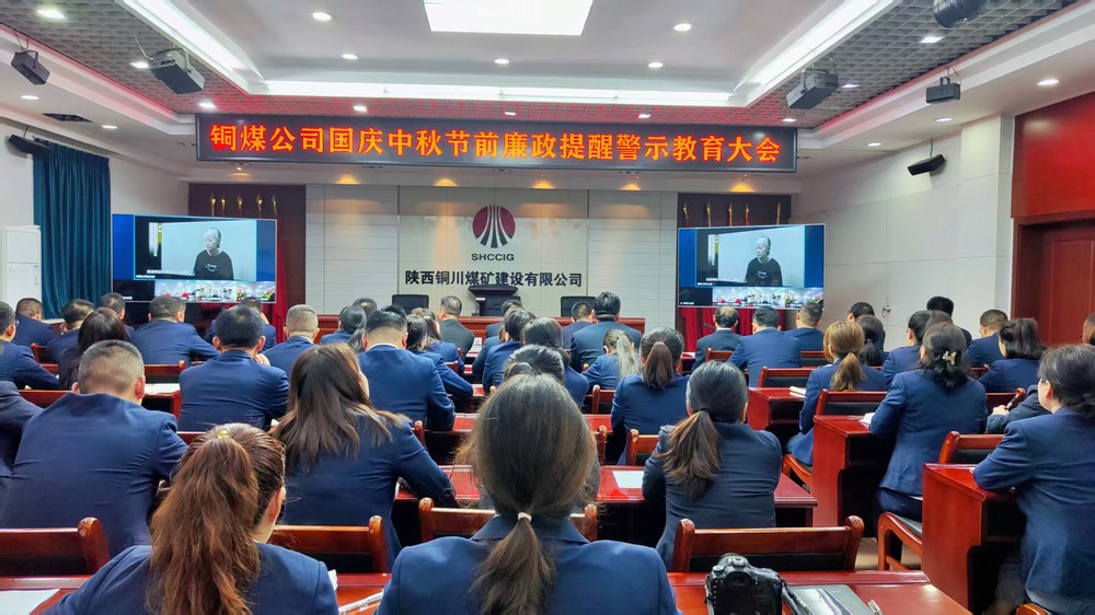 陜煤建設(shè)銅煤公司：廉政警示教育大會(huì)，為“雙節(jié)”筑牢廉潔防線