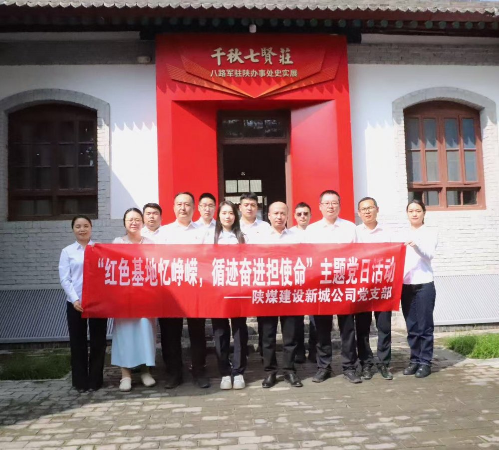 陜煤建設(shè)新城公司：紅色基地憶崢嶸，循跡奮進(jìn)擔(dān)使命