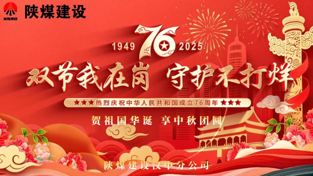 微視頻｜陜煤建設(shè)漢中分公司：雙節(jié)我在崗，守護不打烊