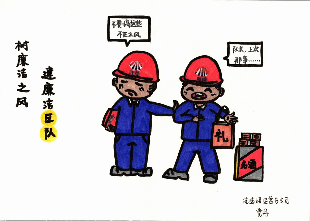 陜煤建設洗選煤運營分公司：雙節(jié)廉韻，漫繪清風度佳節(jié)