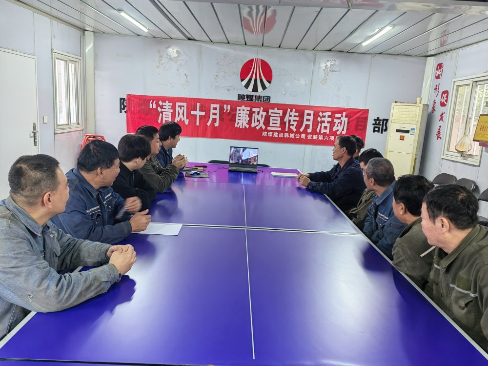 陜煤建設(shè)韓城分公司安裝六項(xiàng)目部以“清風(fēng)十月”活動為抓手，擰緊廉潔“螺絲釘”