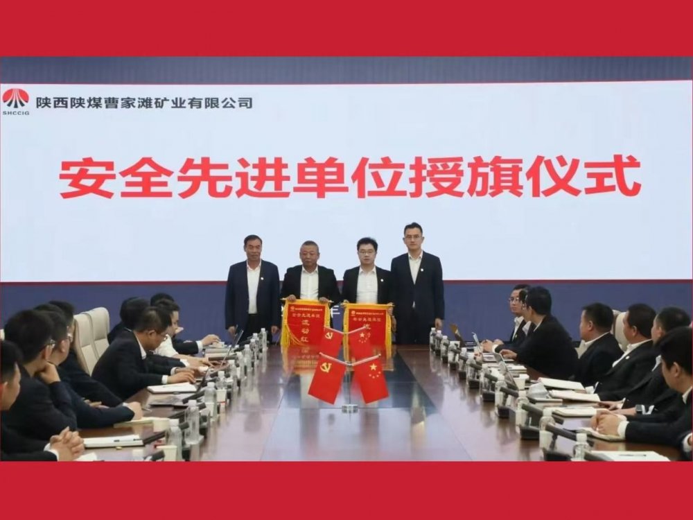喜獲業(yè)主表彰！陜煤建設機電安裝公司曹家灘項目部獲評“安全先進單位”