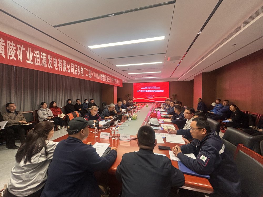 陜煤建設(shè)黃陵電廠二期主廠房工程項(xiàng)目召開(kāi)主廠房交付安裝前監(jiān)督檢查首次會(huì)