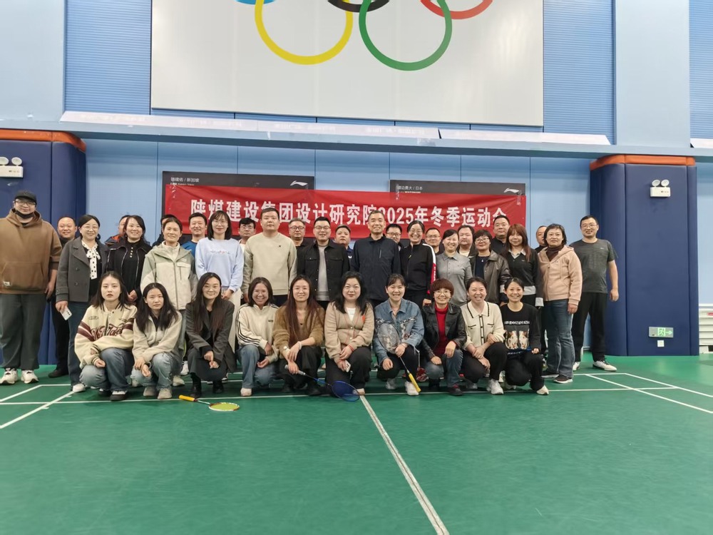 陜煤建設(shè)設(shè)計(jì)研究院：2025年冬季運(yùn)動(dòng)會(huì)圓滿結(jié)束