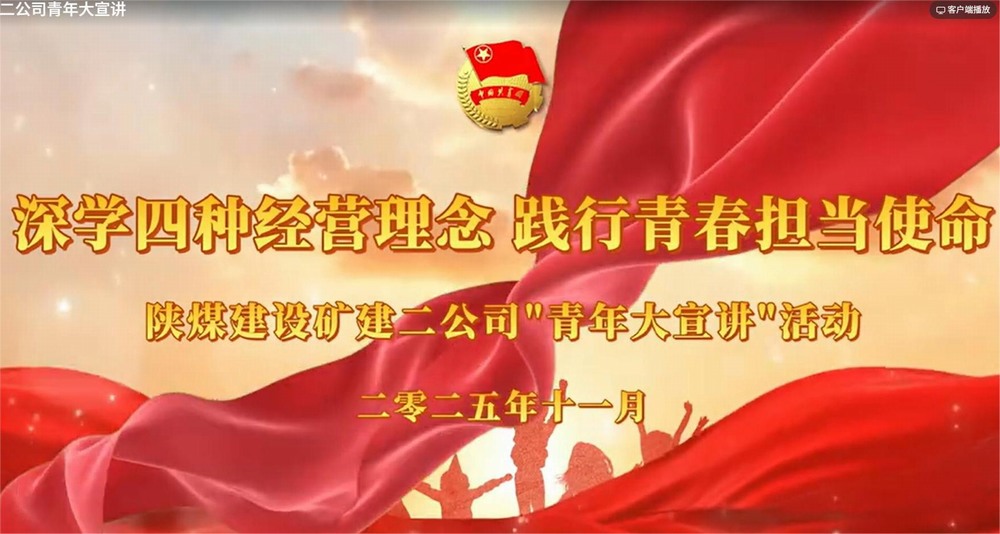 陜煤建設(shè)礦建二公司：深學(xué)四種經(jīng)營理念 踐行青春擔(dān)當使命