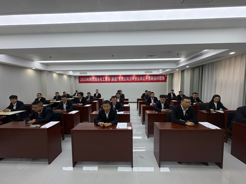 陜煤建設(shè)漢中分公司：中層副職公開競(jìng)聘有序推進(jìn) 以才賦能企業(yè)高質(zhì)量發(fā)展