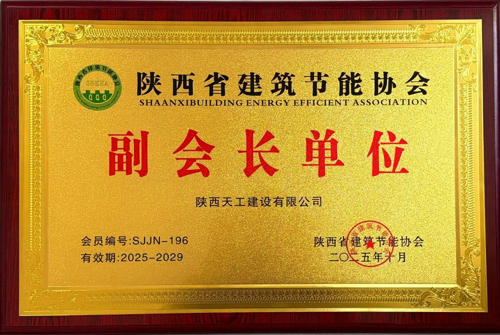 喜訊！陜煤建設(shè)天工公司榮獲省建筑節(jié)能協(xié)會副會長單位