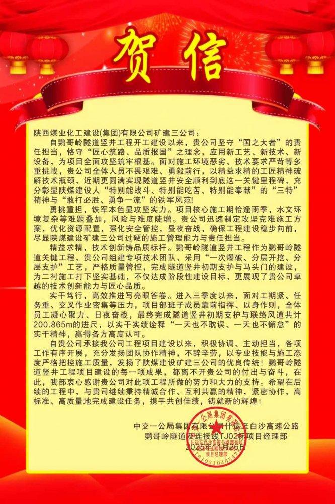 陜煤建設(shè)礦建三公司：這個項(xiàng)目獲業(yè)主賀信