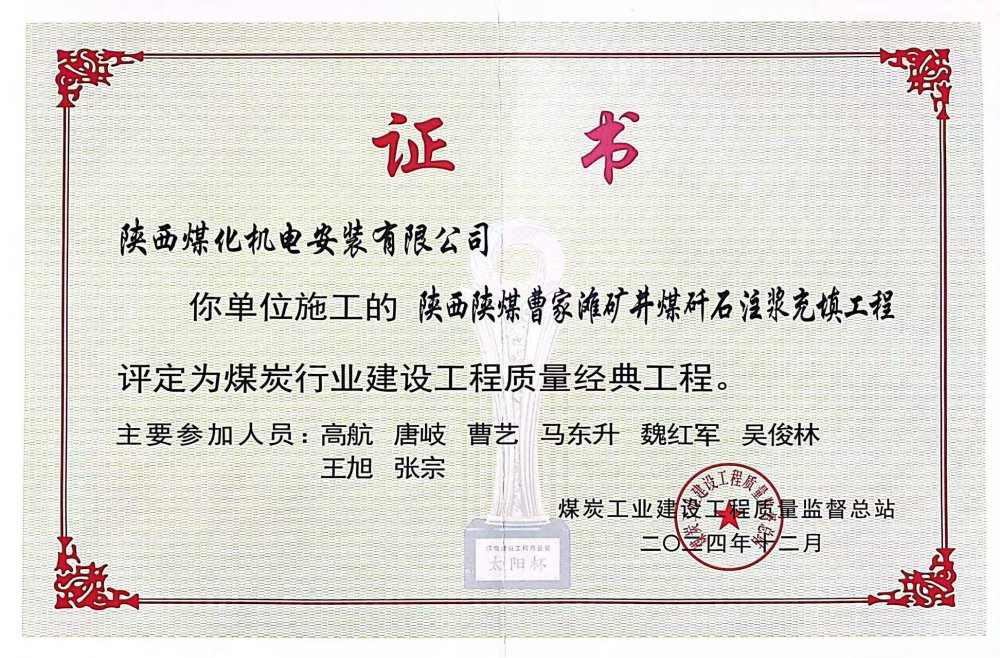 喜報！陜煤建設(shè)機(jī)電安裝公司榮獲煤炭行業(yè)建設(shè)工程質(zhì)量“經(jīng)典工程”稱號?