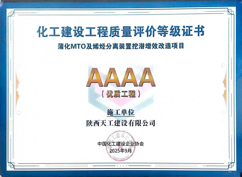 榮耀再添！陜煤建設(shè)天工公司雙項(xiàng)目獲評中國化工建設(shè)“4A”優(yōu)質(zhì)工程