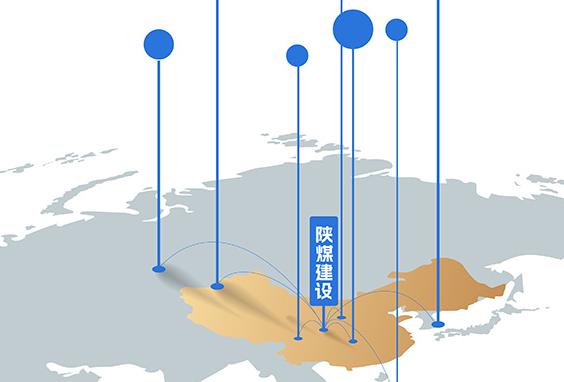 2026-2030年，陜煤建設 品牌拓疆奮進“十五五”
