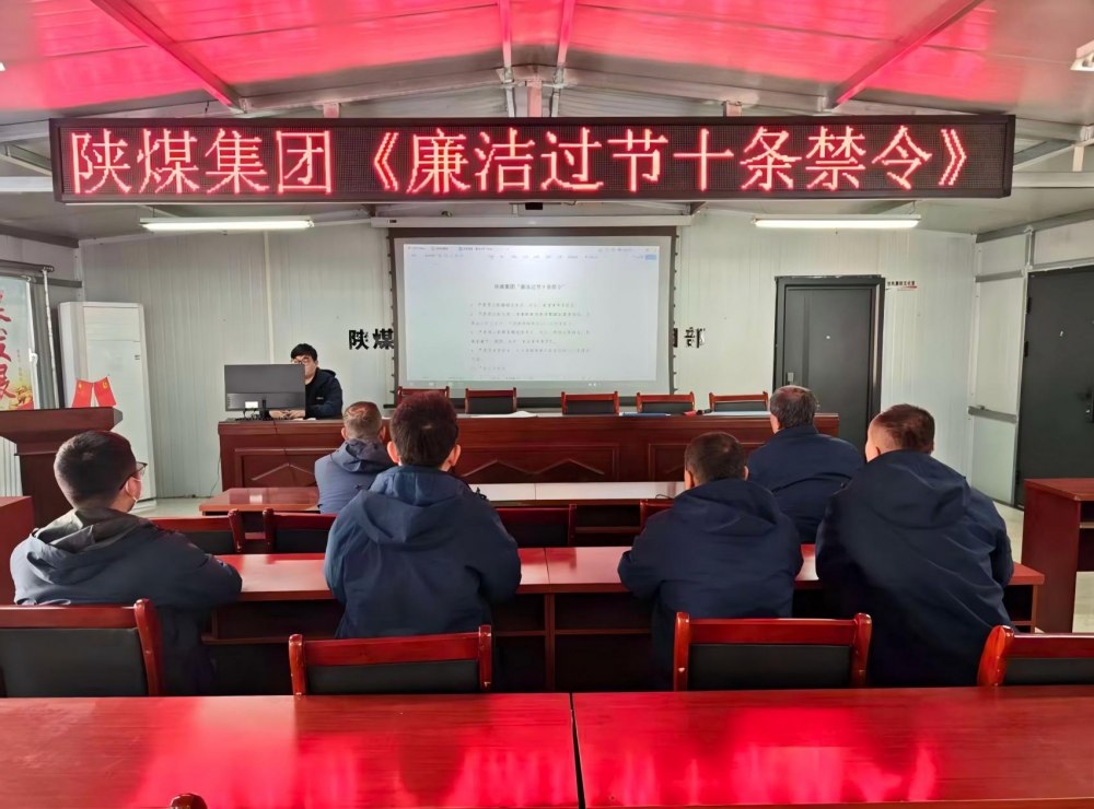 陜煤建設(shè)韓城分公司張家峁項目部：筑廉線強作風(fēng)，清風(fēng)護航迎新年