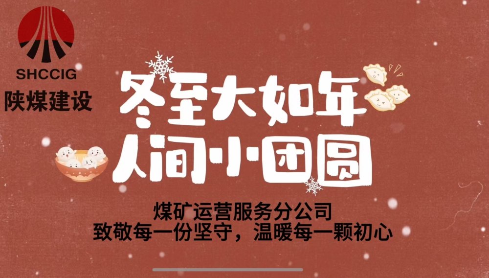 冬至大如年，人間小團圓