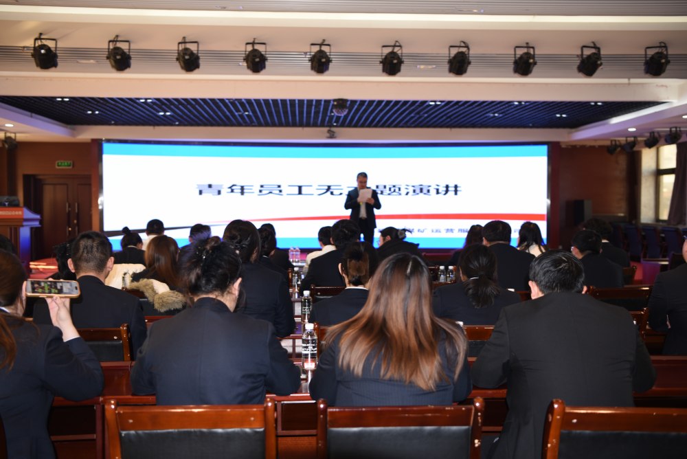 陜煤建設(shè)煤礦運(yùn)營服務(wù)分公司：辭舊迎新啟新程 青春奮進(jìn)譜華章