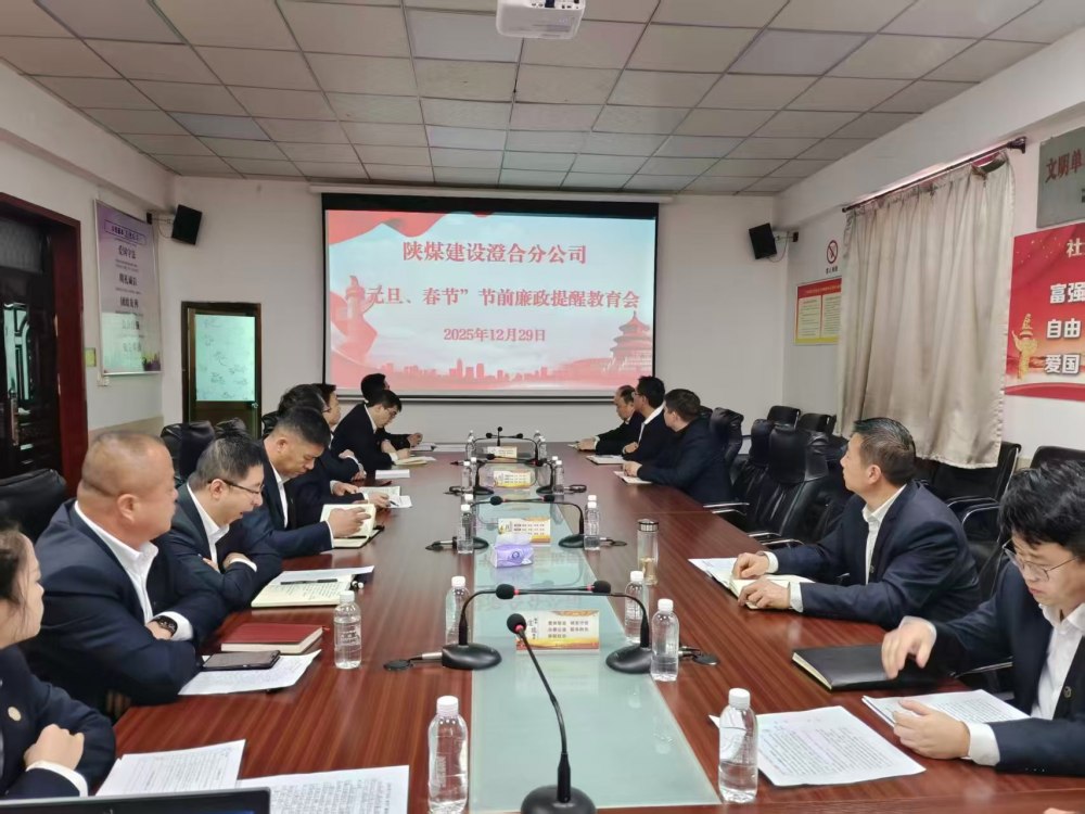 陜煤建設(shè)澄合分公司：正風(fēng)肅紀強根基 清廉實干促發(fā)展