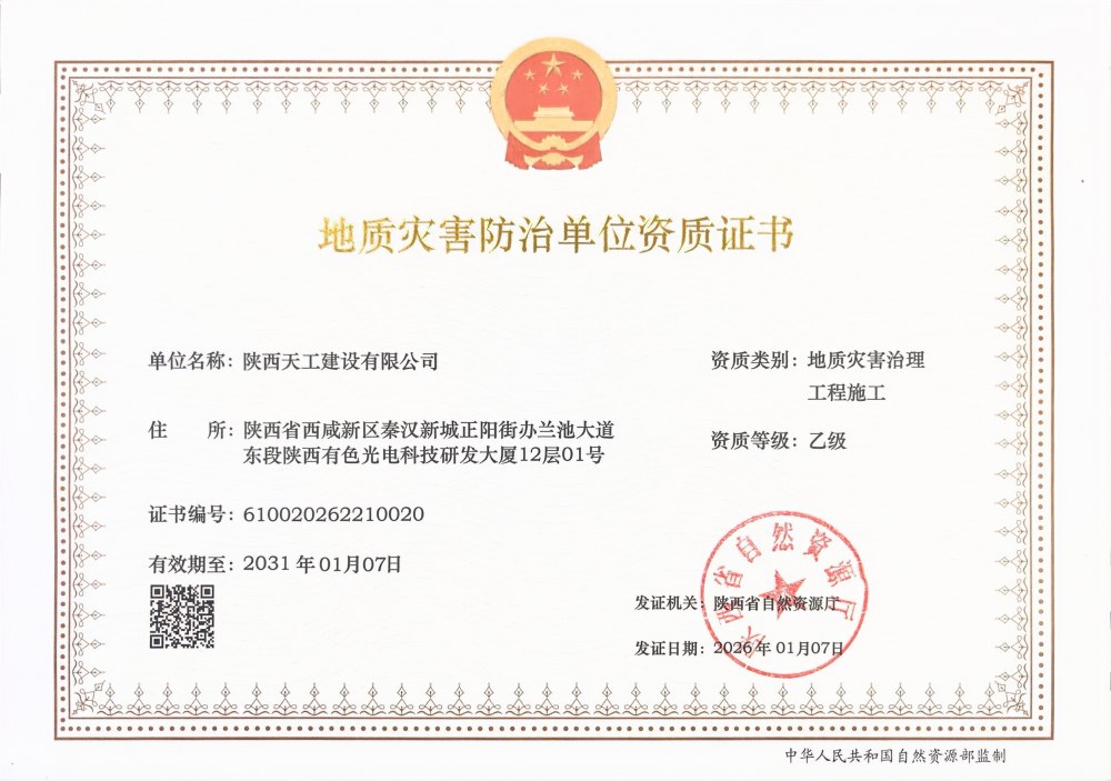 喜報！陜煤建設(shè)天工公司成功斬獲兩項(xiàng)關(guān)鍵資質(zhì)