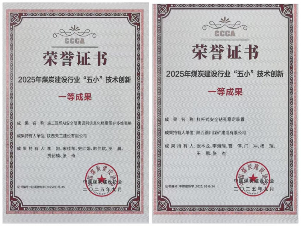 雙獎加身！陜煤建設(shè)韓城分公司安裝五項(xiàng)目部“小裝置”破解施工“大難題”
